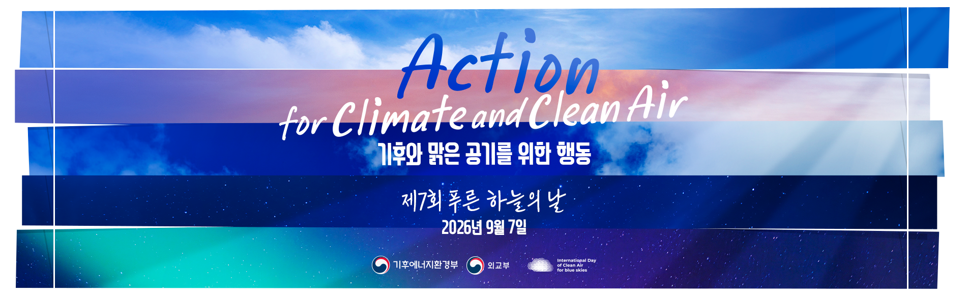 맑은 공기를 위한 동행! 제7회 푸른 하늘의 날 The 7th International Day of Clean Air for blue skies 2026.9.7(월)
