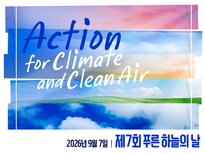 맑은 공기를 위한 동행! 제7회 푸른 하늘의 날 The 7th International Day of Clean Air for blue skies 2026.9.7(월)