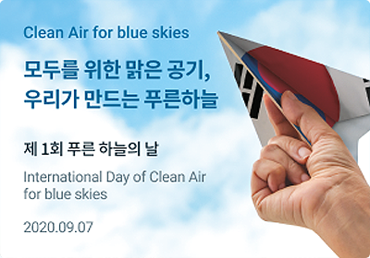 제1회 푸른 하늘의 날 기념식 개최