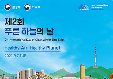 제2회 푸른 하늘의 날 기념식 개최