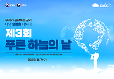 제3회 푸른 하늘의 날 기념식 개최