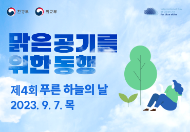 제3회 푸른 하늘의 날 기념식 개최