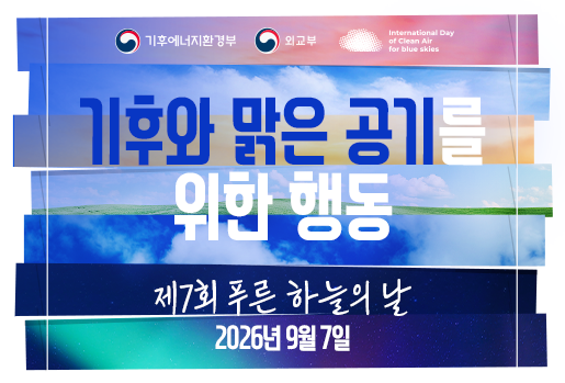 제7회 푸른 하늘의 날 기념식 개최 이미지 제 7회 푸른 하늘의 날 2026.9.7 (월)