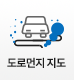 도로먼지 지도