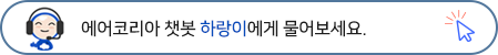 에어코리아 챗봇 하랑이에게 물어보세요.